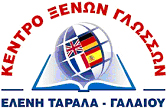 ΚΕΝΤΡΟ ΞΕΝΩΝ ΓΛΩΣΣΩΝ - ΕΛΕΝΗ ΤΑΡΑΛΑ ΓΑΛΑΙΟΥ